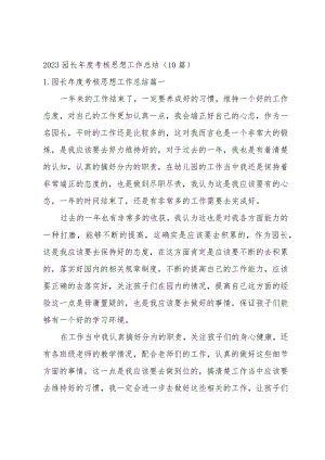 2023园长年度考核思想工作总结（10篇）.docx