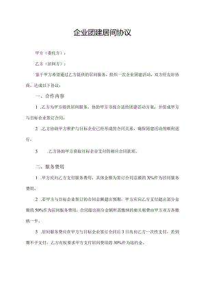 企业团建居间协议.docx