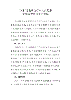 XX街道电动自行车火灾隐患大排查大整治工作方案.docx