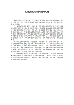 山区支教实践活动活动总结.docx