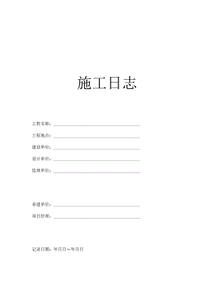 施工日志范本.docx