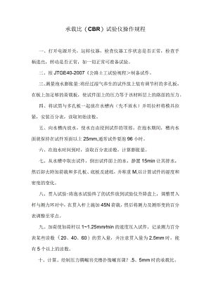 承载比(CBR)试验仪操作规程.docx