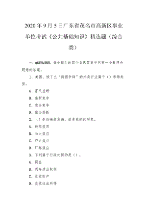 2020年9月5日广东省茂名市高新区事业单位考试《公共基础知识》精选题（综合类）.docx
