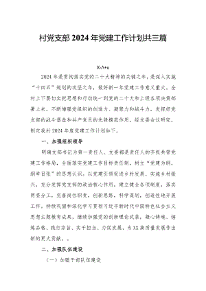 村党支部2024年党建工作计划共三篇.docx
