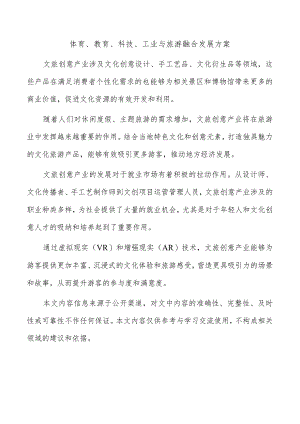 体育、教育、科技、工业与旅游融合发展方案.docx