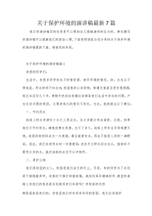关于保护环境的演讲稿最新7篇.docx