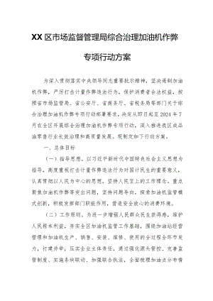 XX区市场监督管理局综合治理加油机作弊专项行动方案.docx