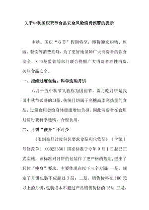 关于中秋国庆双节食品安全风险消费预警的提示.docx