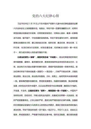 党的六大纪律心得.docx
