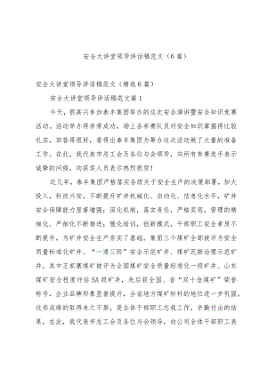 安全大讲堂领导讲话稿范文（6篇）.docx