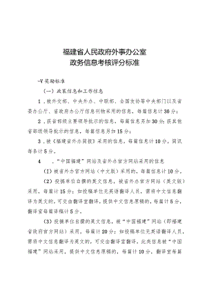 福建省人民政府外事办公室政务信息考核评分标准.docx