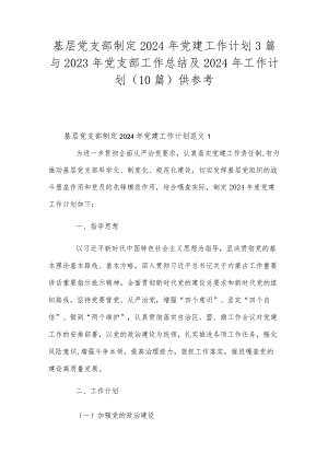 基层党支部制定2024年党建工作计划3篇与2023年党支部工作总结及2024年工作计划(10篇)供参考.docx