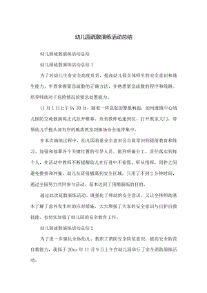 幼儿园疏散演练活动总结.docx