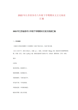 2022年江苏省各市八年级下学期期末文言文阅读汇编.docx