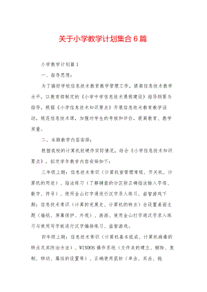 关于小学教学计划集合6篇.docx