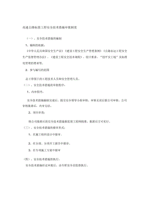 高速公路标段工程安全技术措施审批制度.docx