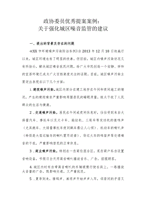 政协委员优秀提案案例：关于强化城区噪音监管的建议.docx