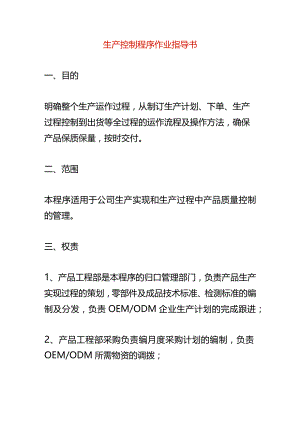 生产控制程序作业指导书.docx