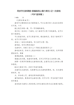 同步作文新课堂-统编版四上第六单元-记一次游戏（PDF版学案）.docx