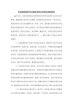 科技局党组织书记落实党风主体责任述职报告.docx