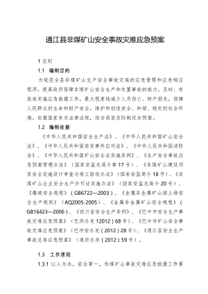 通江县非煤矿山安全事故灾难应急预案.docx
