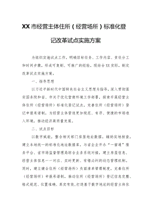 XX市经营主体住所（经营场所）标准化登记改革试点实施方案.docx