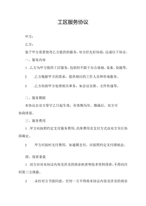 工区服务协议.docx