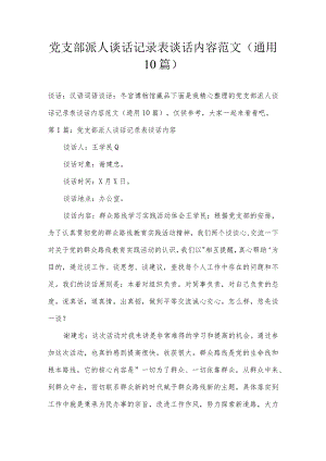 党支部派人谈话记录表谈话内容范文(通用10篇).docx