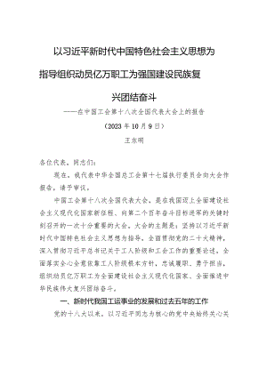 王东明：在中国工会第十八次全国代表大会上的报告.docx