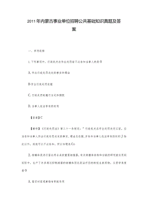 2011年内蒙古事业单位招聘公共基础知识真题及答案.docx