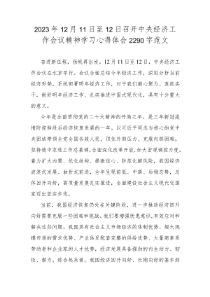 2023年12月11日至12日召开中央经济工作会议精神学习心得体会2290字范文.docx