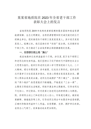 某某省地质院在2023年全省老干部工作表彰大会上的发言.docx