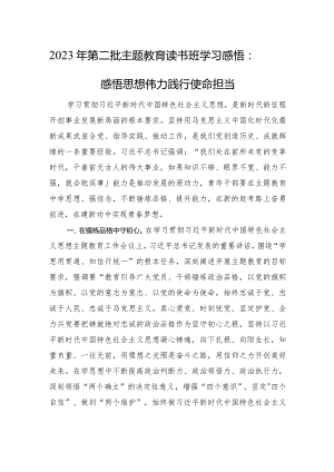 2023年第二批主题教育读书班学习感悟：感悟思想伟力+践行使命担当.docx