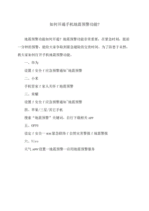 如何开通手机地震预警功能？（2023年）.docx