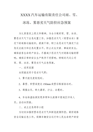 汽车运输有限责任公司雨、雪、冰冻、雾恶劣天气防控应急预案.docx