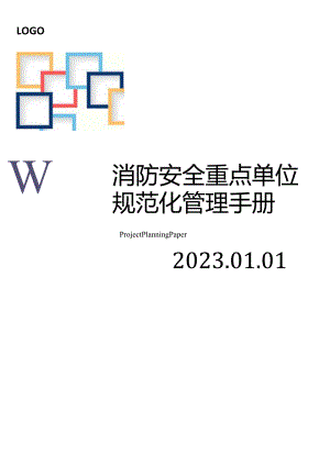 【汇编】2023消防安全重点单位规范化管理手册（89页）.docx