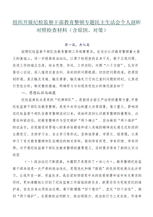组织开展纪检监察干部教育整顿专题民主生活会个人剖析对照检查材料（含原因、对策）.docx