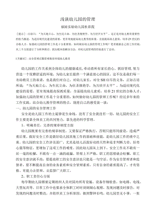 浅谈幼儿园的管理.docx