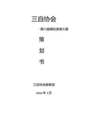 三自协会模拟授课大赛策划新.docx