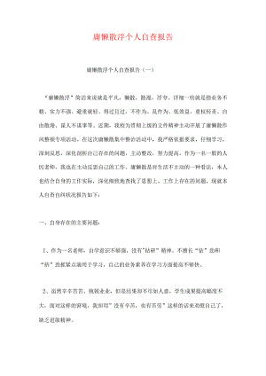 庸懒散浮个人自查报告.docx