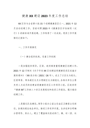 健康XX建设2023年度工作总结.docx