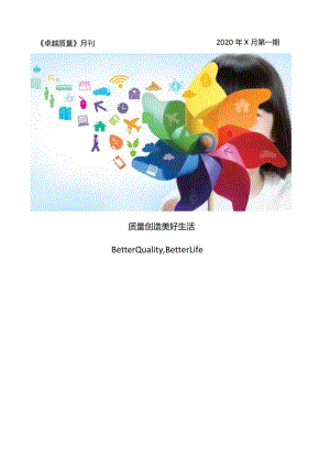 《卓越质量》月刊模板.docx