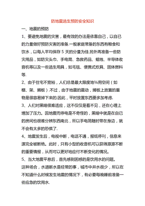 防地震逃生预防安全知识.docx