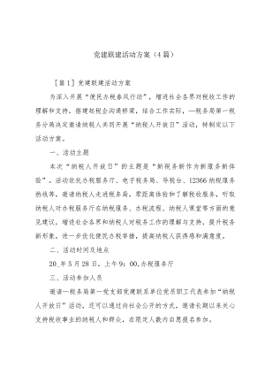 党建联建活动方案(4篇).docx