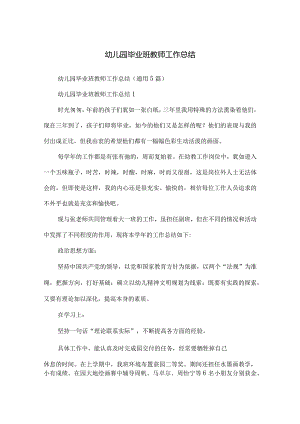 幼儿园毕业班教师工作总结.docx