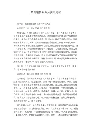 最新销售业务员实习周记.docx