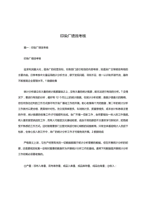 印染厂绩效考核.docx
