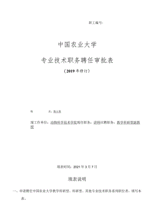 职工2016071中国农业大学专业技术职务聘任审批表.docx