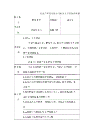 房地产开发有限公司档案主管职位说明书.docx