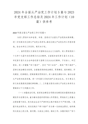 2024年全面从严治党工作计划5篇与2023年党支部工作总结及2024年工作计划(10篇)供参考.docx